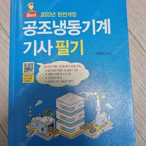 2022년도 공조냉동기계기사 필기,실기 두권 팔아요(택포)