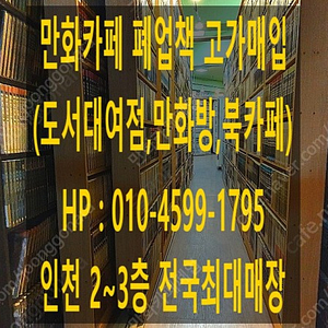 [판매] 만화방,만화카페,도서대여점 폐업책 고가매입 합니다.