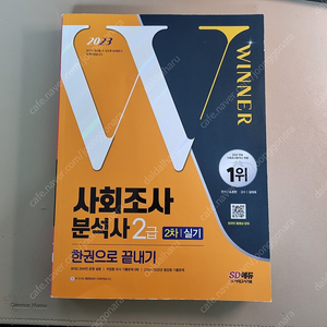 사회조사분석사 2급 실기 시대고시 2023 사조사2급실기