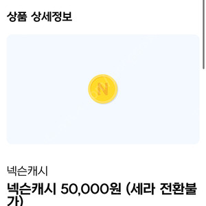 넥슨캐시 5만원 (세라전환 불가)