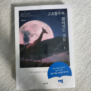 고요할수록 밝아지는 것들 (99그램 스페셜 에디션) 비닐 미개봉 새 책, 택포 10,000원