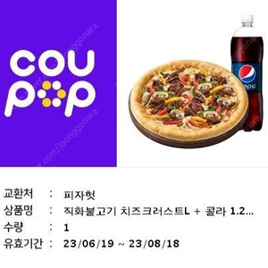 피자헛 직화불고기 치즈크러스트L + 콜라 1.25L