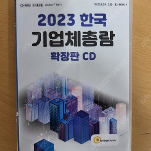 2023년 기업체 총람