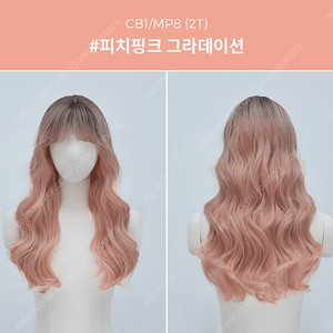 핑크에이지 그레이스 펌 크리스티나 선셋 통가발 판매합니당 (피치 핑크 그라데이션)