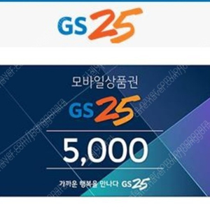 GS 25 편의점 쿠폰 5천원 2장 장당 4000원판매합니다.