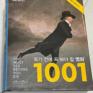 죽기 전에 꼭 봐야 할 명화 1001