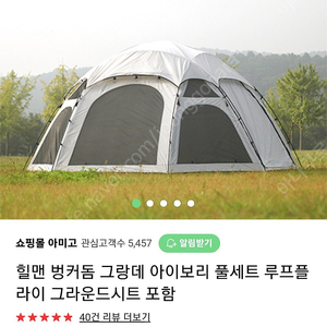 힐맨 벙커돔 그랑데 판매합니다(아이보리)