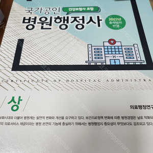 병원행정사 제18판 상하(건강보험사, 2022년 출제범위 포함)