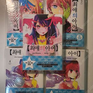 최애의 아이 전권 초판 미개봉 풀세트 판매(한정판, 포스터 4권 더특 포함)