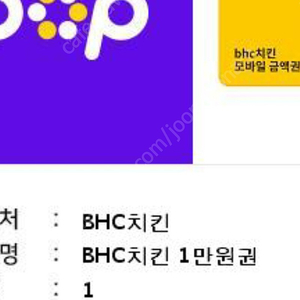 bhc1만원권기프티콘8천원급쳐판매합니다