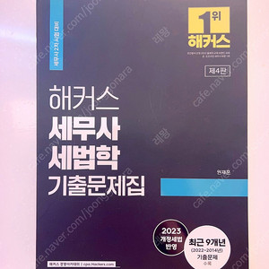 원재훈 세법학 기출문제집