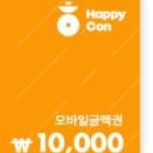해피콘 10000원 권