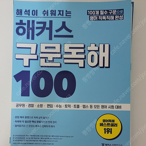 (새상품+재단) 해커스 구문독해100