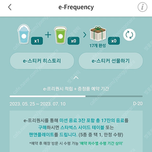 스타벅스 프리퀀시 미션 1개