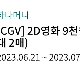 CGV 2D 9천원관람 최대2인 예매해드립니다