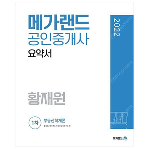 메가랜드 공인중개사 1차 부동산학개론 요약서, 기출문제집