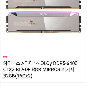 하이닉스 A다이 >> OLOy DDR5-6400 CL32 BLADE RGB MIRROR 패키지 32GB(16Gx2) ​