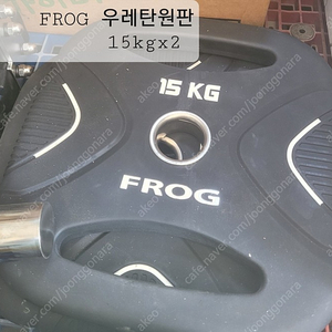 우레탄원판 15kg x2 팝니다.