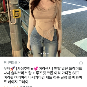 워너비뮤즈 언발 밑단 드레이프 나시 슬리브리스 탑 + 루즈핏 크롭 여리 가디건 SET 여리핏 여리여리 나시가디건 세트 청순 글램 베이지 새상품