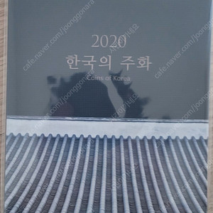 한국의 주화 2020년 민트세트 팔아요