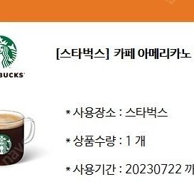 스타벅스 카페 아메리카노 T 판매합니다.