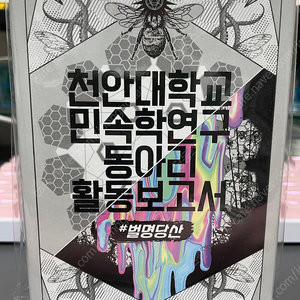 천안대학교 민속학연구 동아리 활동보고서 # 벌명당산 보드게임