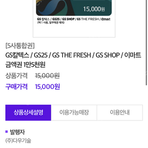 gs칼텍스, gs편의점 등 gs5개사 통합권 팝니다(15,000원권x2개)