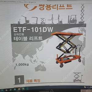 쌍용 테이블 리프트 ETF-101DW 1,000kg 구합니다 .