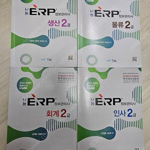 나눔 ERP 정보관리사 2급 교재