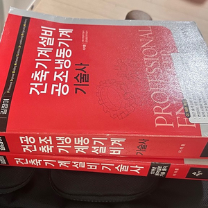 건축기계설비 공조냉동기계 기술사 새책 판매합니다