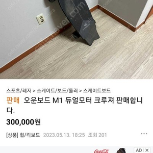 오운보드 M1 듀얼모터 크루져 팝니다( 허위사기꾼조심하세요.