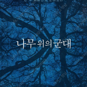 나무위의 군대 7월 11일,12일,14일,15일,20일,22일,28일