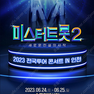 미스터트롯2 인천 콘서트 25일 6시