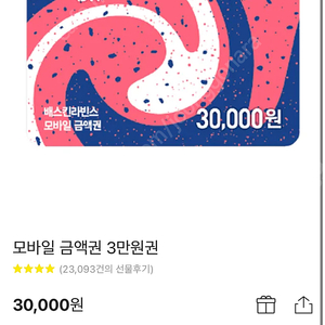 베스킨라빈스 24,100원 모바일 상품권