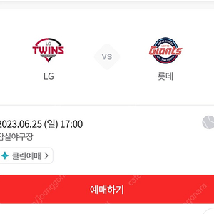 6/25(일) LG 트윈스 vs 롯데 자이언츠 3루 네이비석 1석 정가 양도