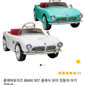 클레버토이즈 BMW 507 유아전동차