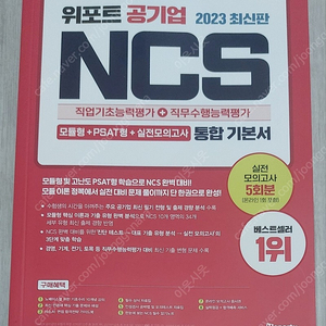 2023 위포트 공기업 NCS 통합기본서 팝니다 (새책)