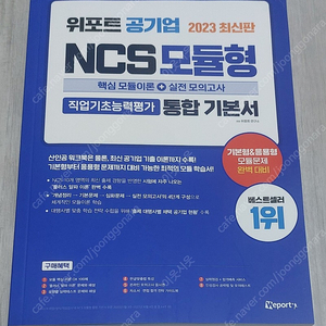 2023 위포트 공기업 NCS 모듈형 기본서 팝니다.(새책)