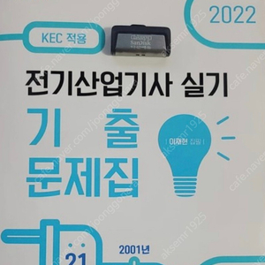 다산에듀 전기산업기사 실기 2022(usb포함)판매