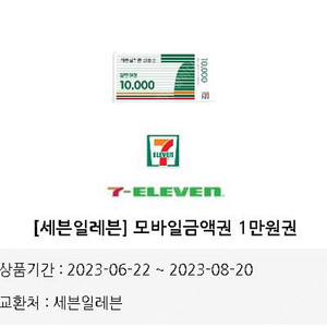 세븐일레븐 1만원권(잔액관리가능)2장<<23/8/20일