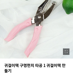 귀걸이택 구멍펀치 펀칭기