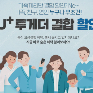 유플러스 투게더 결합 희망하시는 분 저도 같이 하고 싶어요~~연락주세요