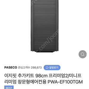 (미사용)이지핏 추가키트 98cm 프리미엄2/미니프리미엄 창문형에어컨용 PWA-EF100TGM