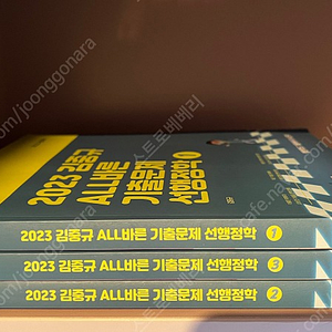 2023 김중규 ALL바른 기출문제 선행정학