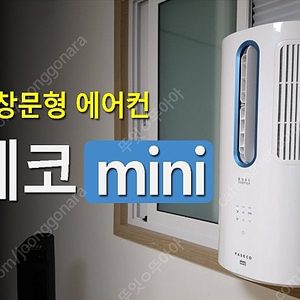 파세코 미니 창문형 에어컨 삽니다