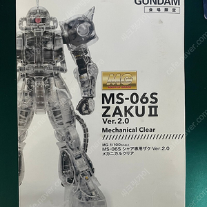 오사카 건담전 한정판 [MG] 1/100 자쿠∥ MS-06 S / 2.0 매카니칼 클리어