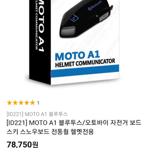 MOTO A1 블루투스/오토바이 자전거 보드 스키 스노우보드 전동휠 헬멧전용 상태 중고.설명서 포함 구성품 모두있음 작동잘됨 4.0