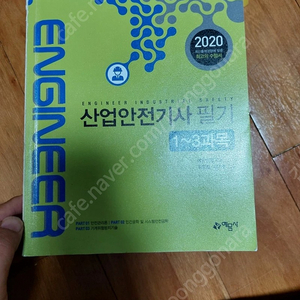 산업안전기사 기본서 팝니다