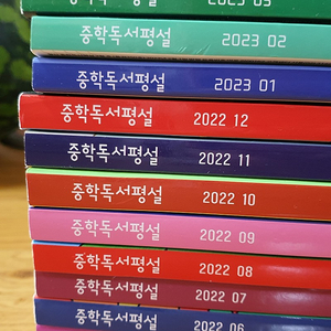 중학독서평설 22년3월 ~23년 3월 13권