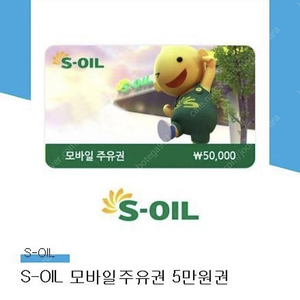 Soil 모바일주유권 5만원->47000